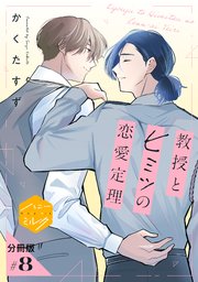 教授とヒミツの恋愛定理 分冊版