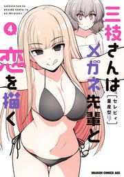 三枝さんはメガネ先輩と恋を描く