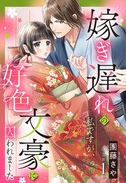 嫁ぎ遅れの私ですが、好色文豪に囚われました