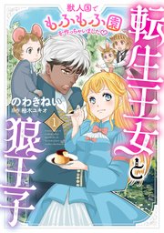 転生王女と狼王子 ～獣人国でもふもふ園を作っちゃいました～【コミックス単行本版】