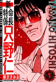 新・特命係長只野仁 愛蔵版