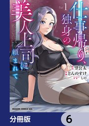 仕事帰り、独身の美人上司に頼まれて【分冊版】 6