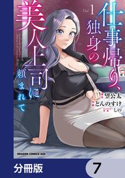 仕事帰り、独身の美人上司に頼まれて【分冊版】 7