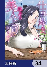 仕事帰り、独身の美人上司に頼まれて【分冊版】　34