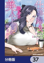 仕事帰り、独身の美人上司に頼まれて【分冊版】　37