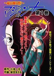 マジョンナ～私は魔女医(フルカラー)