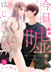 【特装版】今日、嘘からはじめます～純情チャラ男の我慢は限界～