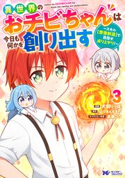 異世界のおチビちゃんは今日も何かを創り出す ～スキル【想像創造】で目指せ成り上がり！～（コミック） 3巻