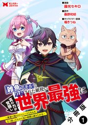 「雑魚スキル」と追放された紙使い、真の力が覚醒し世界最強に ～世界で僕だけユニークスキルを2つ持ってたので真の仲間と成り上がる～(コミック) 分冊版