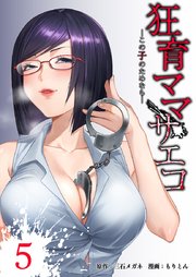 狂育ママ・サエコ─この子のためなら─【単行本版】