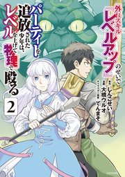 外れスキル『レベルアップ』のせいでパーティーを追放された少年は、レベルを上げて物理で殴る（2）
