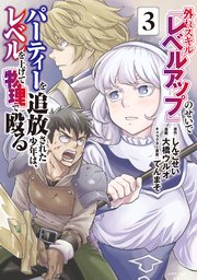 外れスキル『レベルアップ』のせいでパーティーを追放された少年は、レベルを上げて物理で殴る（3）