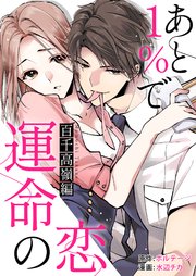 あと1％で運命の恋～百千 高嶺編～[ボル恋comic]
