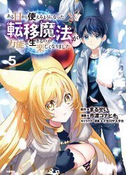 ある日から使えるようになった転移魔法が万能で生きるのが楽しくなりました 5