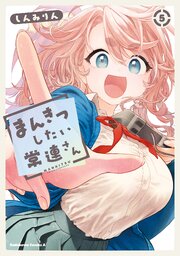 まんきつしたい常連さん(5)【電子限定描きおろし漫画付き】