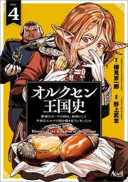 オルクセン王国史～野蛮なオークの国は、如何にして平和なエルフの国を焼き払うに至ったか～（ノヴァコミックス）４