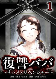 復讐パパ ～イジメ・リベンジャー～【単行本版】