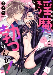 淫魔なんかに勃つもんか！