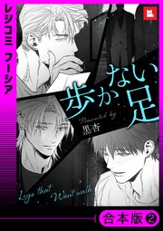 歩かない足【合本版】2