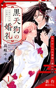 Love Jossie 黒天狗の婚礼～あやかしの旦那様に攫われて～ 表紙