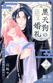 Love Jossie 黒天狗の婚礼～あやかしの旦那様に攫われて～ story02