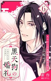 Love Jossie 黒天狗の婚礼～あやかしの旦那様に攫われて～ story06