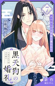 Love Jossie　黒天狗の婚礼～あやかしの旦那様に攫われて～　story07