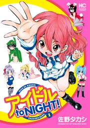アイドル to NIGHT！