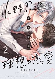 水野忍の理想の恋愛（２）－お付き合い篇－【電子限定おまけ付き】【シーモア限定特典付き】