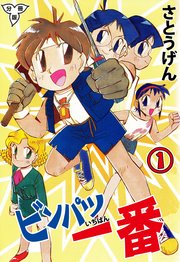 ビンパツ一番
