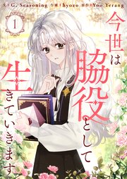 今世は脇役として生きていきます 表紙