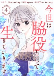 今世は脇役として生きていきます 4