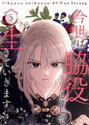 今世は脇役として生きていきます 5