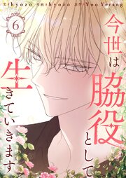 今世は脇役として生きていきます