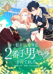 私を溺愛する2番手男キャラを育てました 表紙