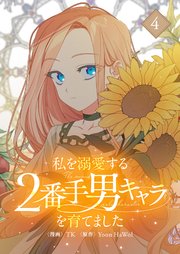 私を溺愛する2番手男キャラを育てました 4