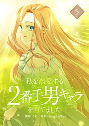私を溺愛する2番手男キャラを育てました 5