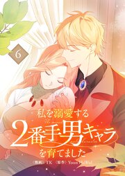 私を溺愛する2番手男キャラを育てました
