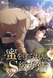 蜜を塗られたS級ガイド