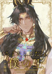 さよならまたね、僕の王（74）【タテヨミ】