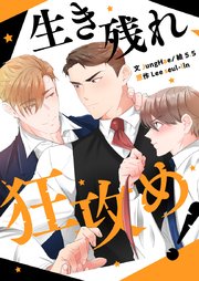 生き残れ、狂攻め！【タテヨミ】第23話