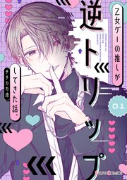 乙女ゲーの推しが逆トリップしてきた話。 表紙