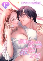 仕事ができない榊くんは夜だけ有能