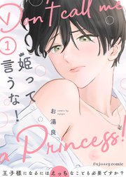 姫って言うな!～王子様になるにはえっちなことも必要ですか?～