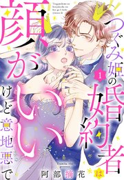 つぐみ姫の婚約者は顔がいいけど意地悪で