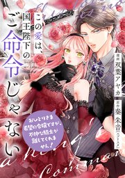この愛は、国王陛下のご命令じゃない ～おひとりさま希望の令嬢ですが、不仲な騎士が離してくれません！～ 14話