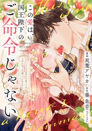 この愛は、国王陛下のご命令じゃない ～おひとりさま希望の令嬢ですが、不仲な騎士が離してくれません！～22話