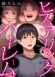 ヒステリック・ハーレム～搾られる男と堕ちる女～