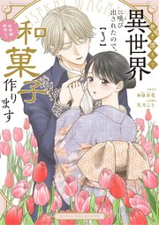 巻き添えで異世界に喚び出されたので、世界観無視して和菓子作ります