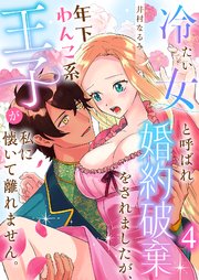 冷たい女と呼ばれ婚約破棄をされましたが、年下わんこ系王子が私に懐いて離れません。 第4話